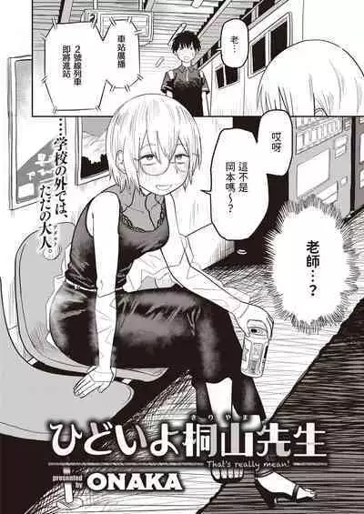 [ONAKA] ひどいよ桐山先輩 (WEEKLY快楽天 2023 No.47) 中文翻譯