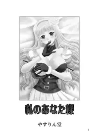 [Yasrin-Do (Yasu Rintarou)] Watashi no Anata-sama (THE iDOLM@STER) [Digital]