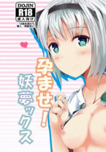 [Seiun Neopolis (Fuji Norihiro)] Haramase! Youmux (Touhou Project) [Digital]