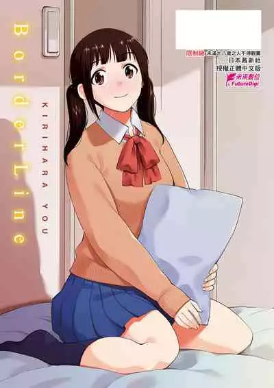 [Kirihara You] BorderLine | BorderLine -情愛境界線- [Chinese] [Digital]