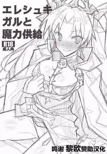 Ereshkigal to Maryoku Kyoukyuu