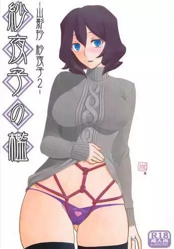 Sayoko’s Cage -Sayoko Saneisho 2- | Sayoko no Ori -Saneishou Sayoko2-