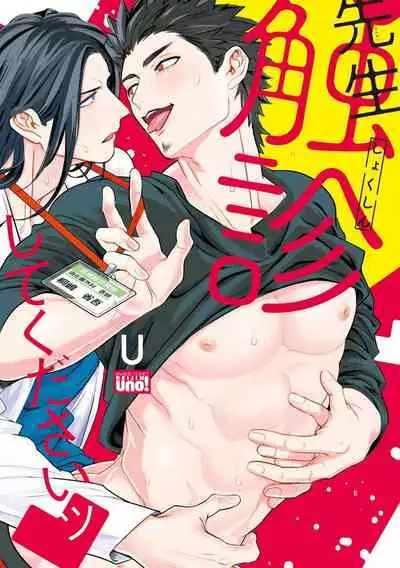 Sensei Shokushin Shite Kudasai | 医生请帮我触诊 4-6+加笔+特典