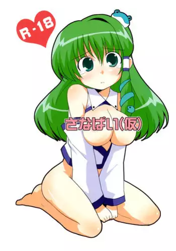 (COMIC1☆4) [Akousoku Engine (Azumi Haruhito)] Sanapai (Kari) (Touhou Project)