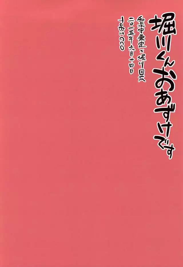 Horikawa-kun o Azuke Desu