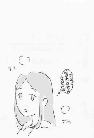 Tsumiki to Megumi | 津美紀和阿惠