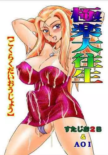 [Studio 2B, AOI (Makita Aoi, MANA-KO)] Gokuraku Daioujou (Ghost Sweeper Mikami) [Digital]