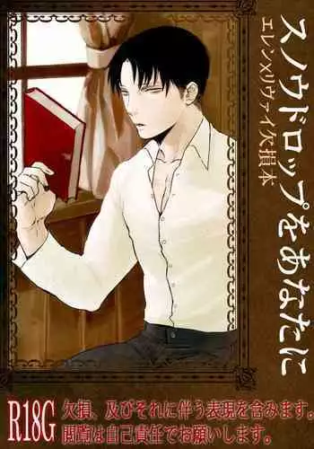 [MORBID+LOVERS (Show)] Snowdrop o Anata ni (Shingeki no Kyojin) [Digital]