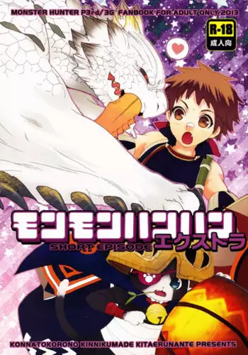 (C83) [Kon'na Tokoro no Kin'niku made Kitaeru nante... (Sugoi Kin'niku)] Monmonhanhan Extra Short Episode (Monster Hunter)