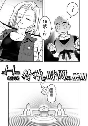 [Hamanasu Chaya (Hamanasu)] H Shinai to Derarenai Seishin to Toki no Heya (Dragon Ball Z) [Chinese] [瓜皮汉化]