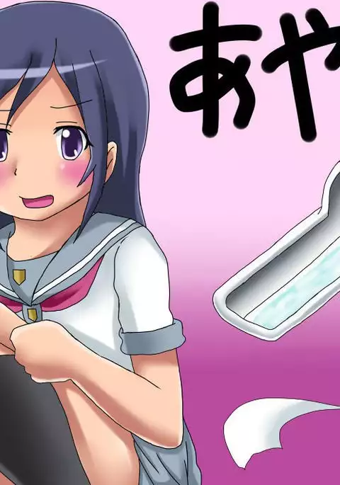 oreimo no ayase kirino no haisetsu mannga desu