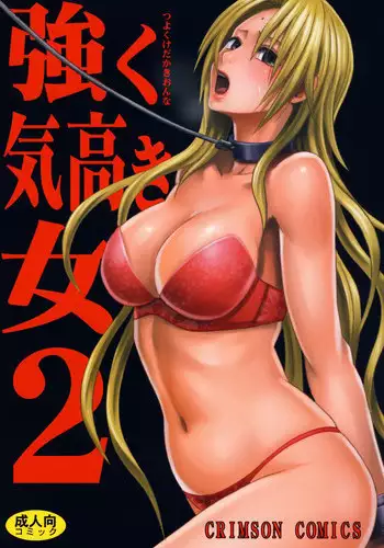 [Crimson Comics] Tsuyoku kedakaki onna 2