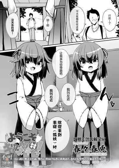 [Haruharu Haruto] Youkoso Kitsunetsuki Mura e! (Towako 11) [Chinese] [妹萝工坊x不可视汉化组] [Digital]