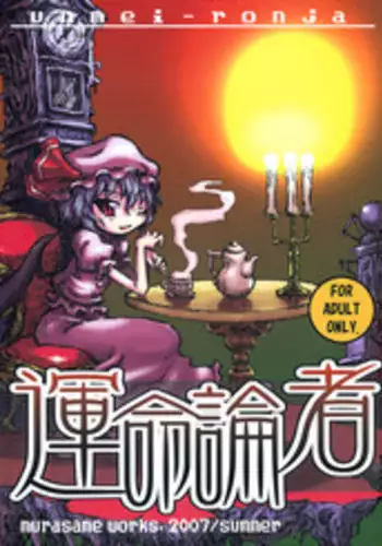 (C72) [Domestic animals (Murasame Maru)] Unmei-ronja (Touhou Project)