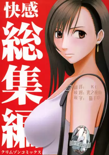 [Crimson (Carmine)] Kaikan Soushuuhen (Final Fantasy 7) [Chinese] [靴下汉化组] [Digital]