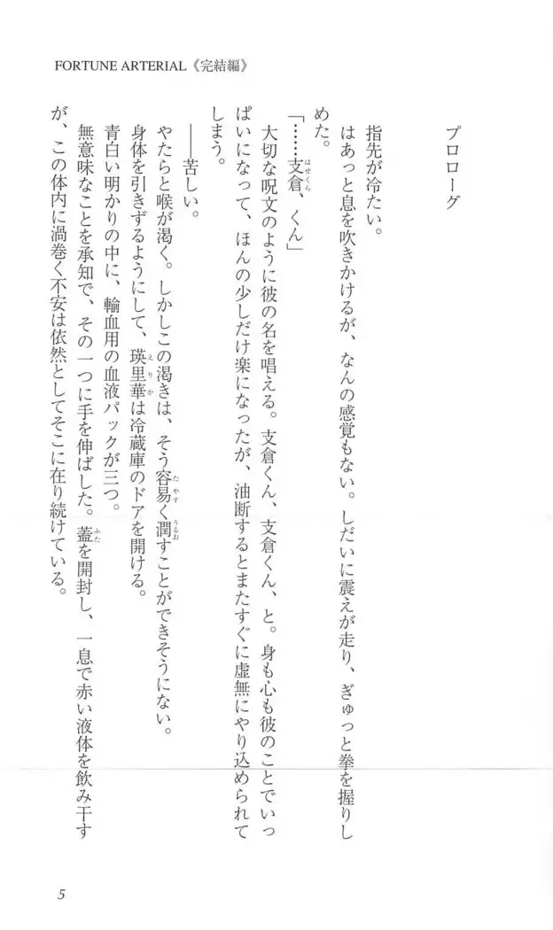 FORTUNE ARTERIAL 完結編