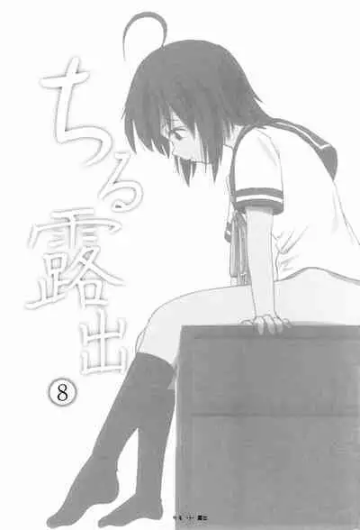 Chiru Roshutsu 8 | Chiru Exposure 8