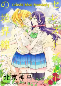 (C88) [Monophobia (yuni)] Celeste Blue no Kyoukaisen - 天藍色的境界線 (Love Live!) [Chinese] [北京神马个人汉化]