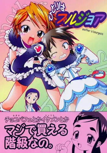 (SC24) [gallery walhalla (Kanoe)] Hitori wa Bourgeois (Futari wa Precure)