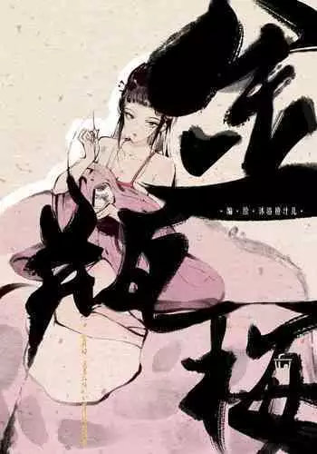 金瓶梅 1-22+番外