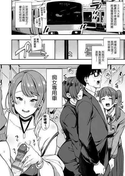 痴女專用車＜Bitch Only＞ 特裝版