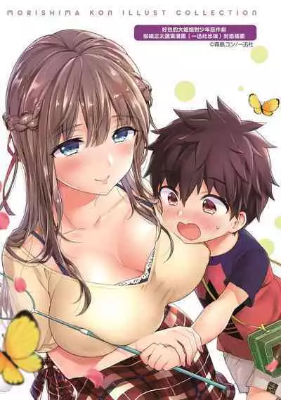 Onee-san to Iikoto | 和大姐姐一起盡情歡愉♡