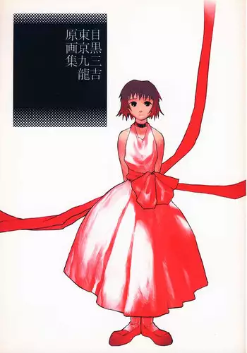 [Meguro Sankichi] Tokyo Kowloon gengashuu