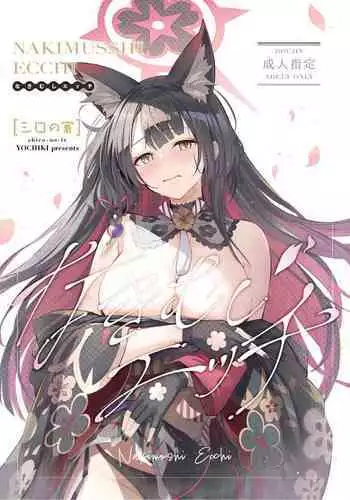 Nakimushi Ecchi