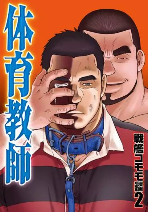 Osamu Kodama – 体育教師