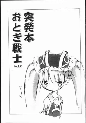 (C70) [Hikou Kaizoku (Toto)] Toppatsubon Otogi Senshi Vol. 0 (Otogi-Jushi Akazukin)