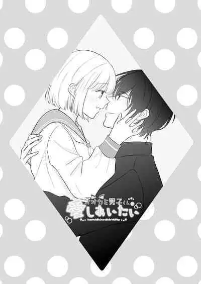 ōkami danshi-kun to aishi aitai | 想和狼少年相爱