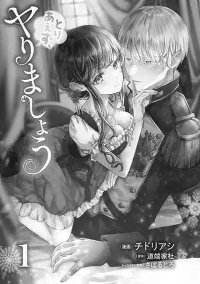 とりあえず、ヤりましょう / 總之先來做吧 1