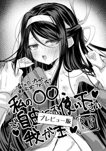 Watashi no ●● Gojiyuu ni Otsukai Kudasai Waga Omo Preview Ban