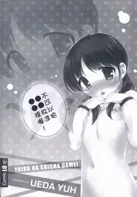 [Ueda Yuu] Yoiko wa Shicha Dame! | 好孩子不可以學喔 [Chinese]