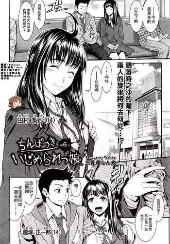 [Sannyuutei Shinta] Chinpotsuki! Ijimerarekko 6 (COMIC Mate legend Vol.9 2016-06) [Chinese] [想抱雷妈汉化组]