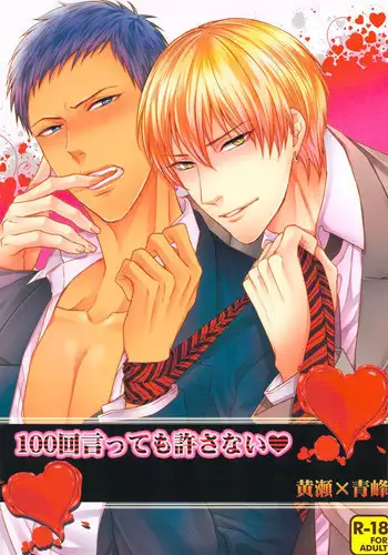 (SUPER22) [Karaage Of The Year (Karaage Muchio)] 100-kai Itte mo Yurusanai (Kuroko no Basuke)