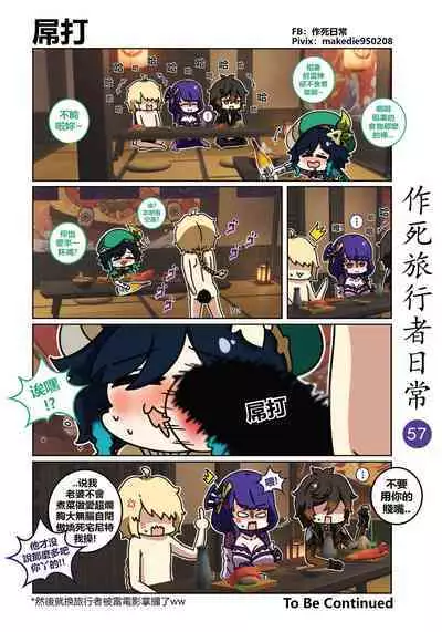 作死旅行者日常篇