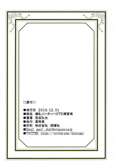 (C97) [Shinjugai (Takeda Hiromitsu)] Bakunyuu Party NTR Renshuuchou [Chinese] [不咕鸟汉化组]