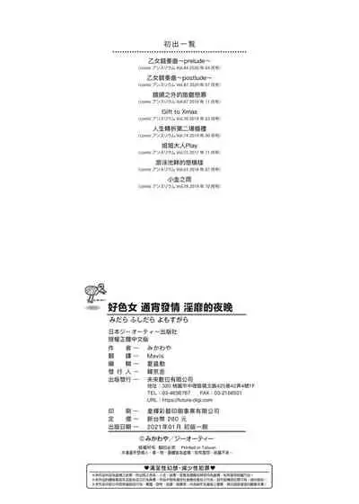 Midara Fushidara Yomosugara | 好色女 通宵發情 淫靡的夜晚