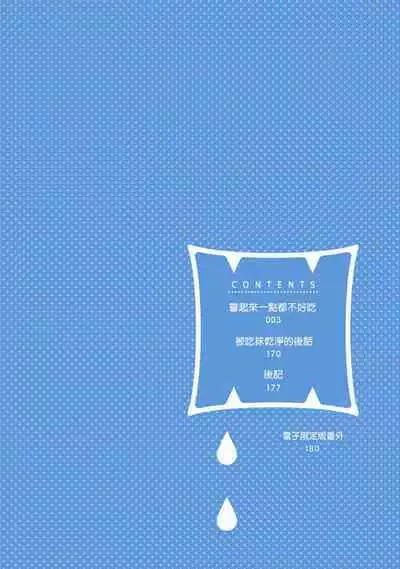 Tabetemo Oishiku Arimasen 2 | 尝起来一点都不好吃 2 Ch. 6-8