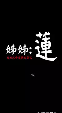姐姐:莲 52-65+后记 [完结][Chinese]