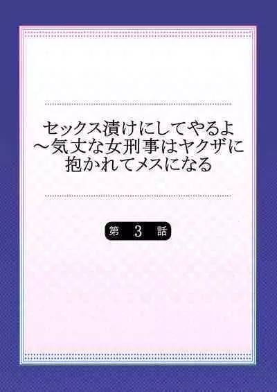 セックス漬けにしてやるよ～気丈な女刑事はヤクザに抱かれてメスになる 1-8合集