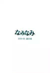 (C76) [Nazonokai (Mitamori Tatsuya)] Naminami (Neon Genesis Evangelion)