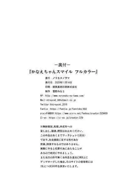 かなえちゃんスマイル!