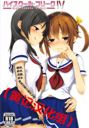 (C94) [Under Colony (Minutati)] High School Freak IV (High School Fleet) [Chinese] [黄记汉化组]