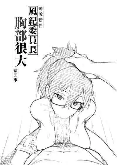 聽說新任風紀委員長胸部很大這回事 + 學生會長