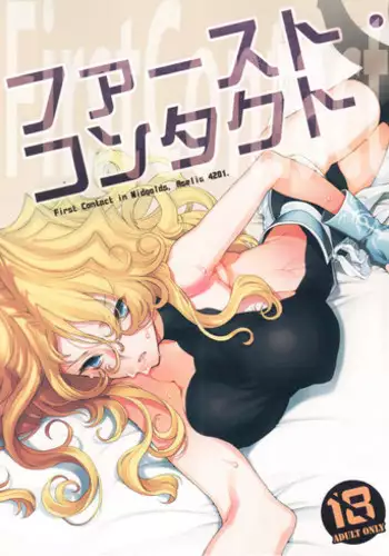 (C85) [A.P.YAMAMOH (Yamamoh)] First Contact (Tales of Phantasia)