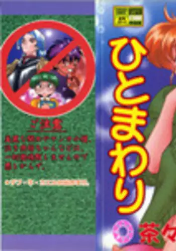 [Chachaki Noriyuki] Hitomawari