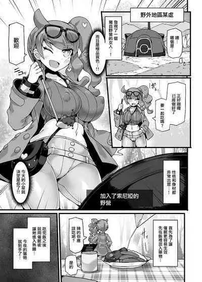 Pokémon Kenkyuusha Sonia Kyousei Saimin Camp | 寶可夢研究員強制催眠露營