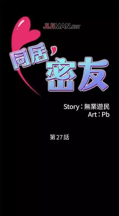 【周日连载】同居密友（作者：Pb&無業遊民） 第1~27话